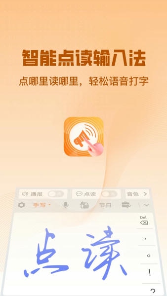 智能点读输入法软件 v2.9.3 安卓版 2