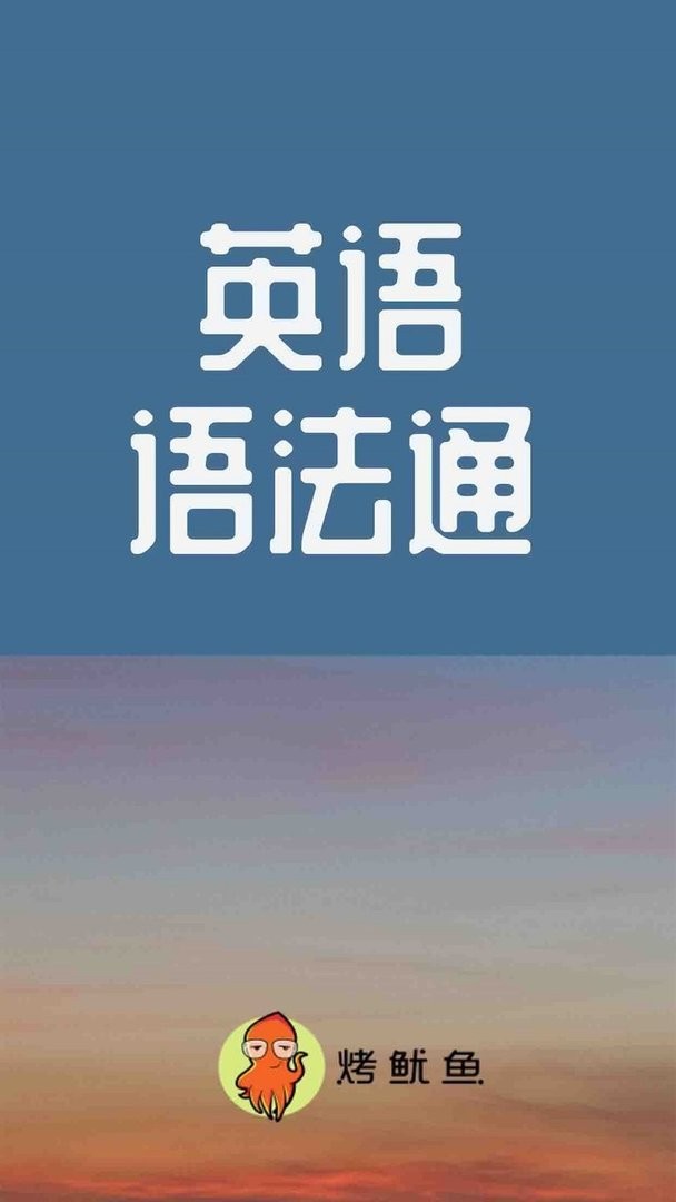 初中英语语法通官方版 v1.5.15 安卓版 1