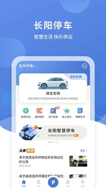 长阳停车最新版 v3.0.8 安卓版 1