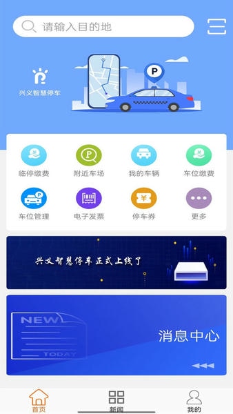 兴义智慧停车app v2.0 安卓版 0