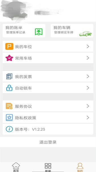 兴义智慧停车app v2.0 安卓版 1