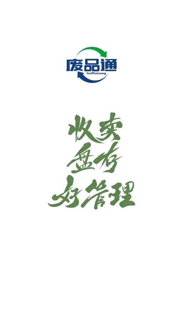 废品通软件 v2.3.29 安卓版 3