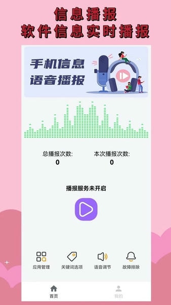 语音播报助手软件 v1.1.5 安卓版 2
