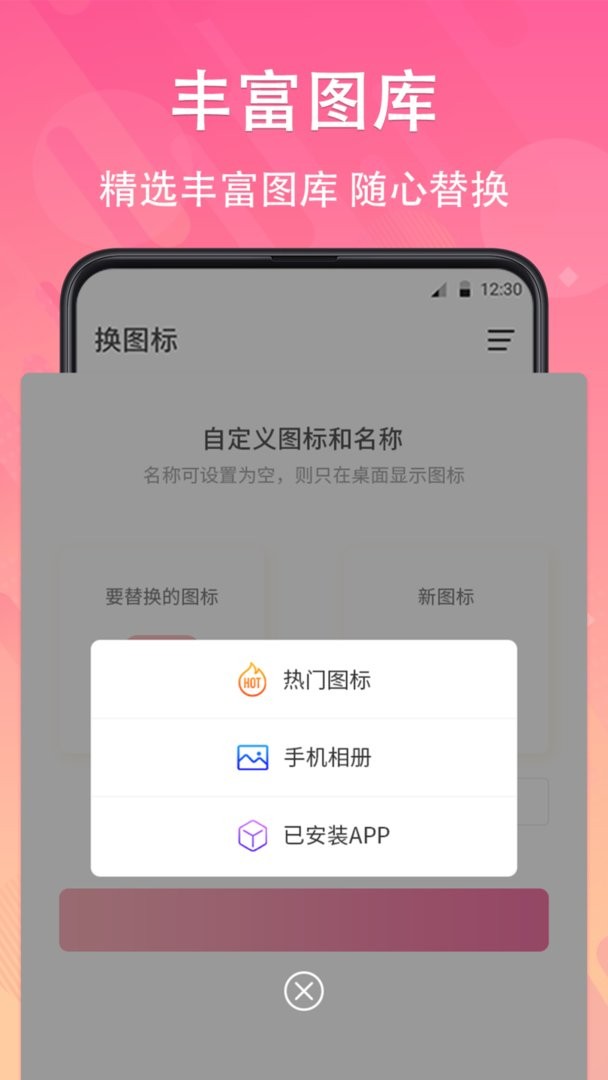 手机软件换图标最新版 v4.03.139 安卓版 0