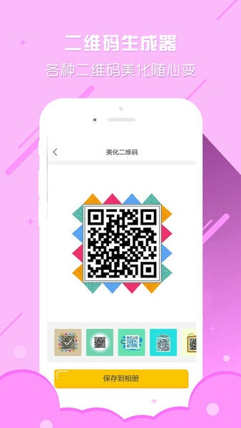 个性二维码生成器app v3.7.4 安卓版 0