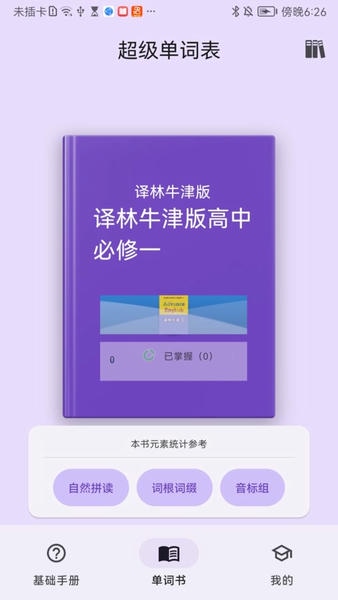 超级单词表软件 v7.2.9 安卓版 0