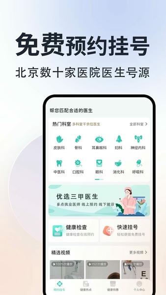 北京挂号通医院app v1.4.0 安卓版 0