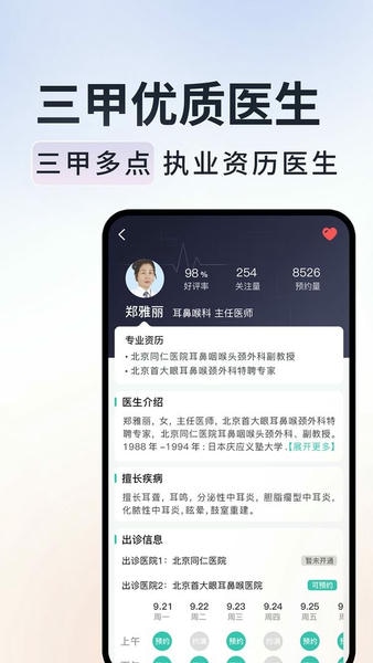北京挂号通医院app v1.4.0 安卓版 2