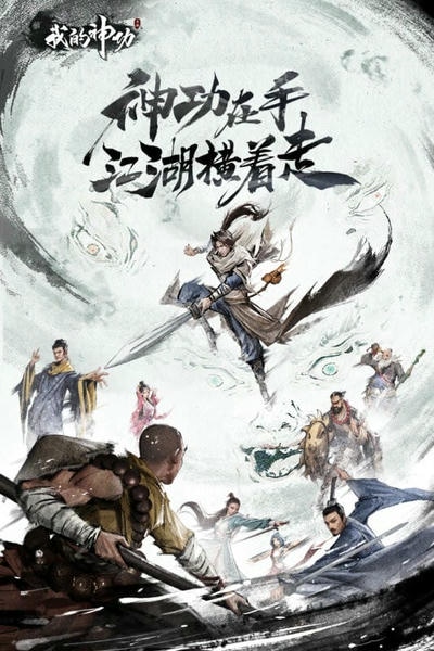 我的神功手游 v1.1.2 安卓版 0
