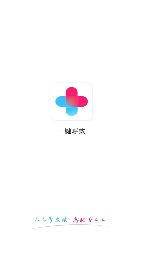 一键呼救最新版 v1.2.8 安卓版 2