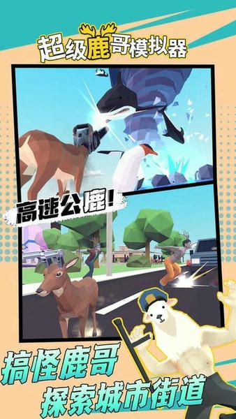 超级鹿哥模拟器官方版 v1.1 安卓版 0