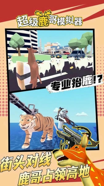 超级鹿哥模拟器官方版 v1.1 安卓版 1