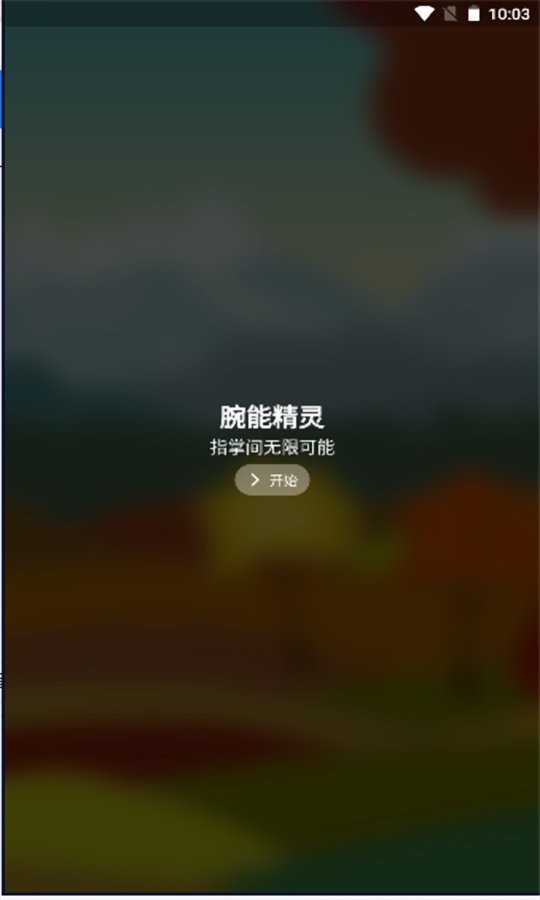 腕能精灵最新版 腕能精灵官方版