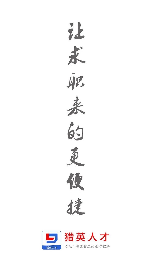 猎英聚英人才最新版(改名为猎英人才) v2.6.2 安卓版 2