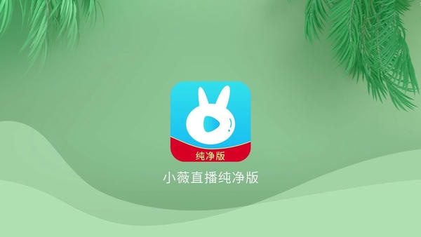 小薇直播手机版安装 v2.8.0.5 安卓版 0
