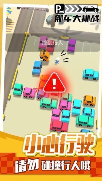 挪车大挑战最新版 挪车大挑战官方版