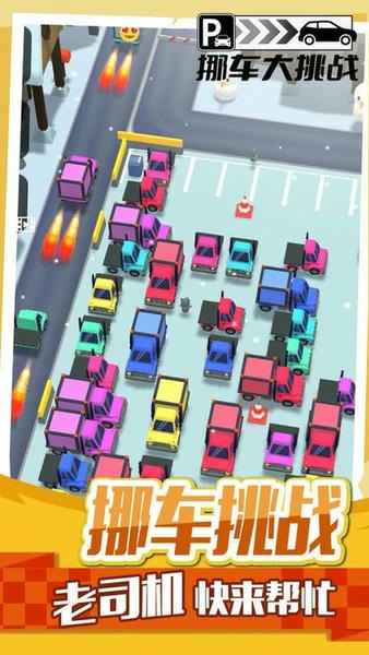 挪车大挑战最新版 v1.0.3 安卓版 0