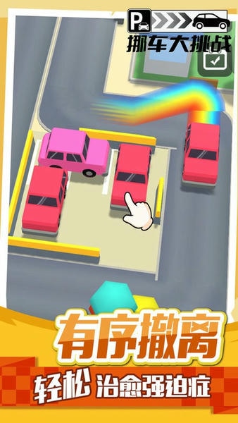 挪车大挑战最新版 v1.0.3 安卓版 1