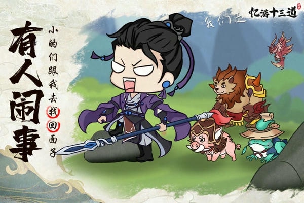 忆游十三道最新版 忆游十三道官方版