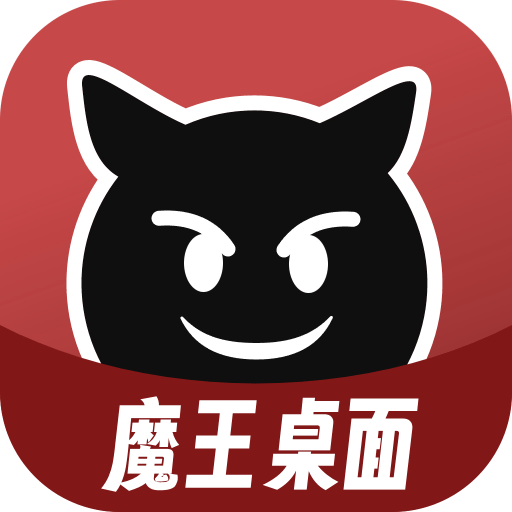 魔王桌面app