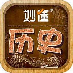 妙懂历史最新版
