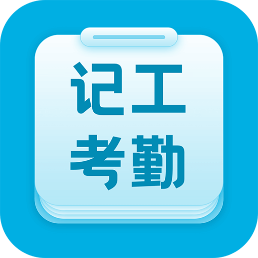 吉工考勤官方版