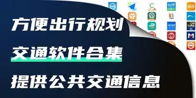交通软件