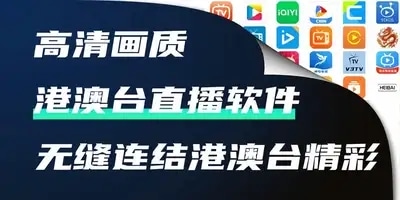 港澳台直播软件