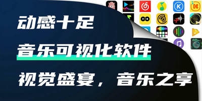 音乐可视化软件