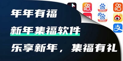 新年集福软件