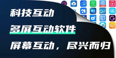 多屏互动软件