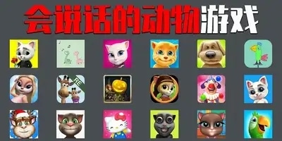 会说话的动物游戏