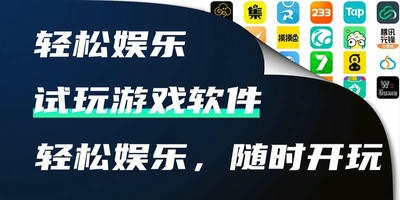 试玩游戏软件