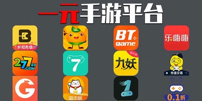 一元手游平台app