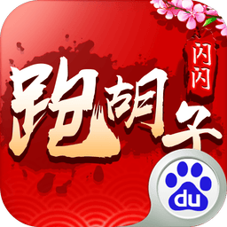 闪闪跑胡子官方版本