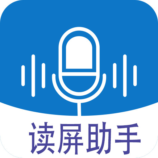 读屏助手软件v1.0.0 安卓版