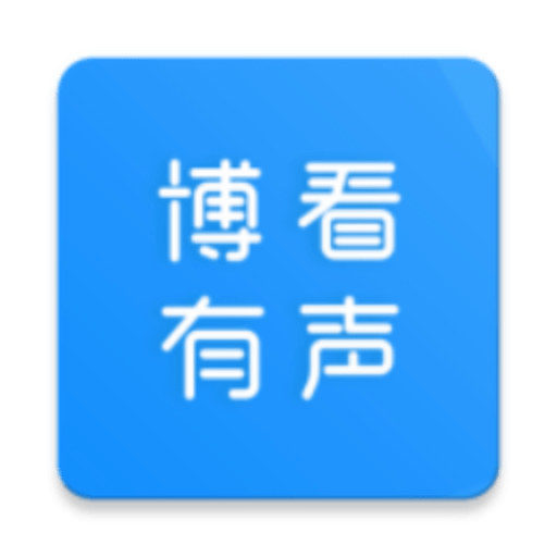 博看有声app