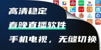 春晚直播软件