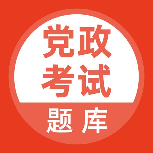 党政考试题库软件