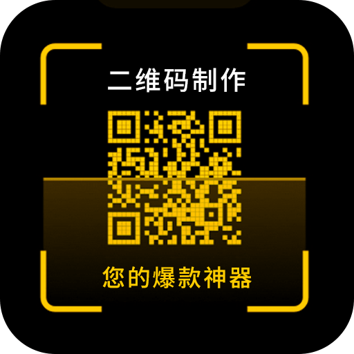 二维码制作神器官方版