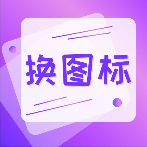 手机软件换图标最新版