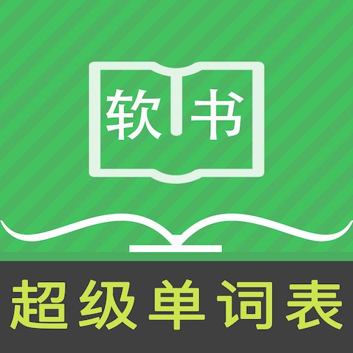 超级单词表软件