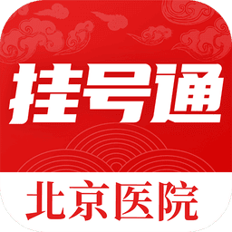 北京挂号通医院app