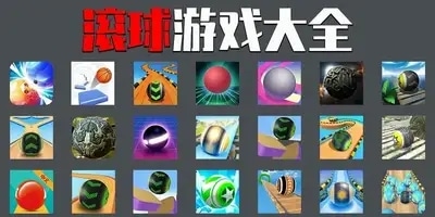 滚球游戏