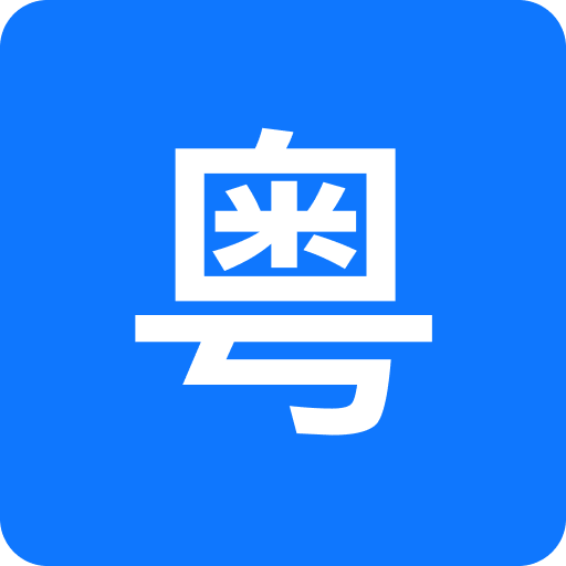 粤语翻译官app