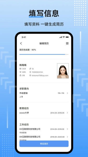 简历速做最新版 简历速做官方版