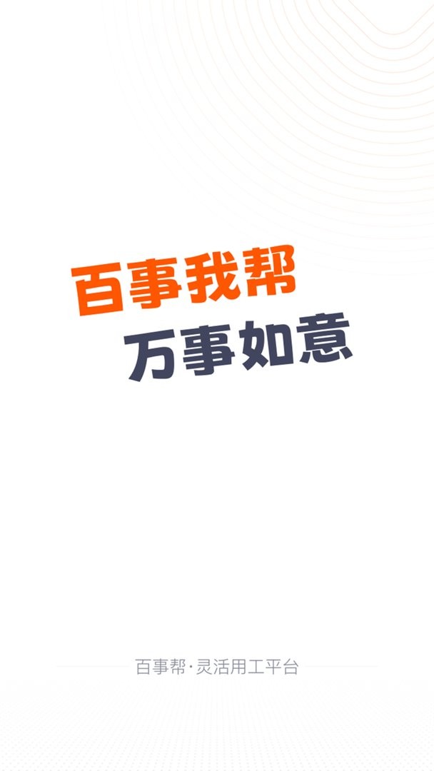 百事帮最新版 v2.1.8 安卓版 1