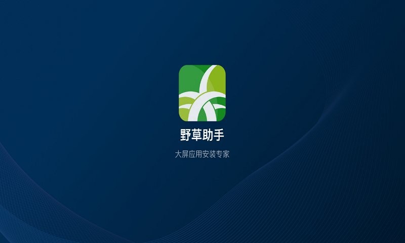 野草助手手机版 v2.2.2 安卓版 1