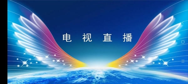 全网通直播最新版 全网通直播官方版