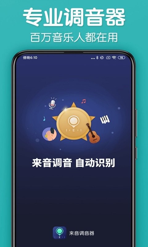 来音调音器app v2.7.0 安卓版 2